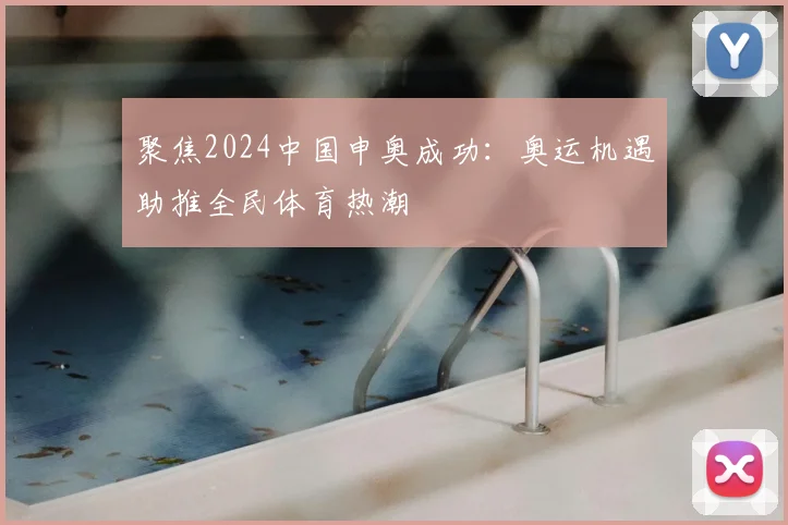 聚焦2024中国申奥成功：奥运机遇助推全民体育热潮