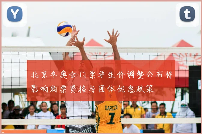 北京冬奥会门票学生价调整公布将影响购票资格与团体优惠政策
