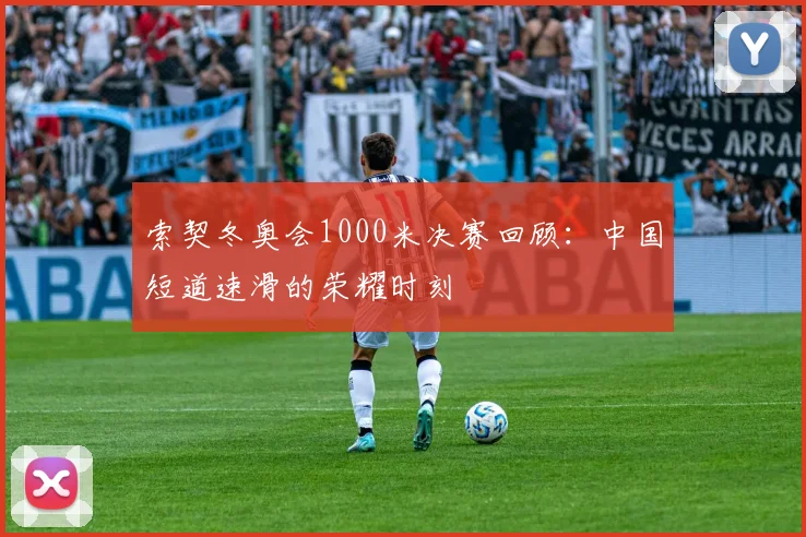 索契冬奥会1000米决赛回顾：中国短道速滑的荣耀时刻