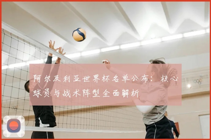 阿尔及利亚世界杯名单公布：核心球员与战术阵型全面解析